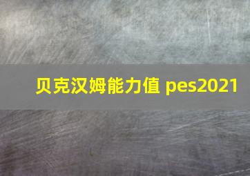 贝克汉姆能力值 pes2021